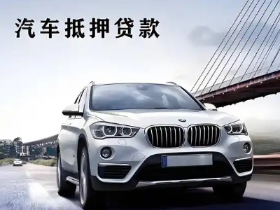 苏仙车抵贷如何办理押车和不押车?